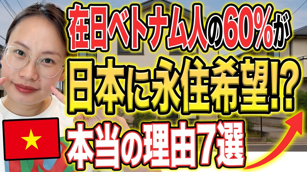 【急増】在日ベトナム人の60%が「日本に永住したい」理由7選【外国人の本音】