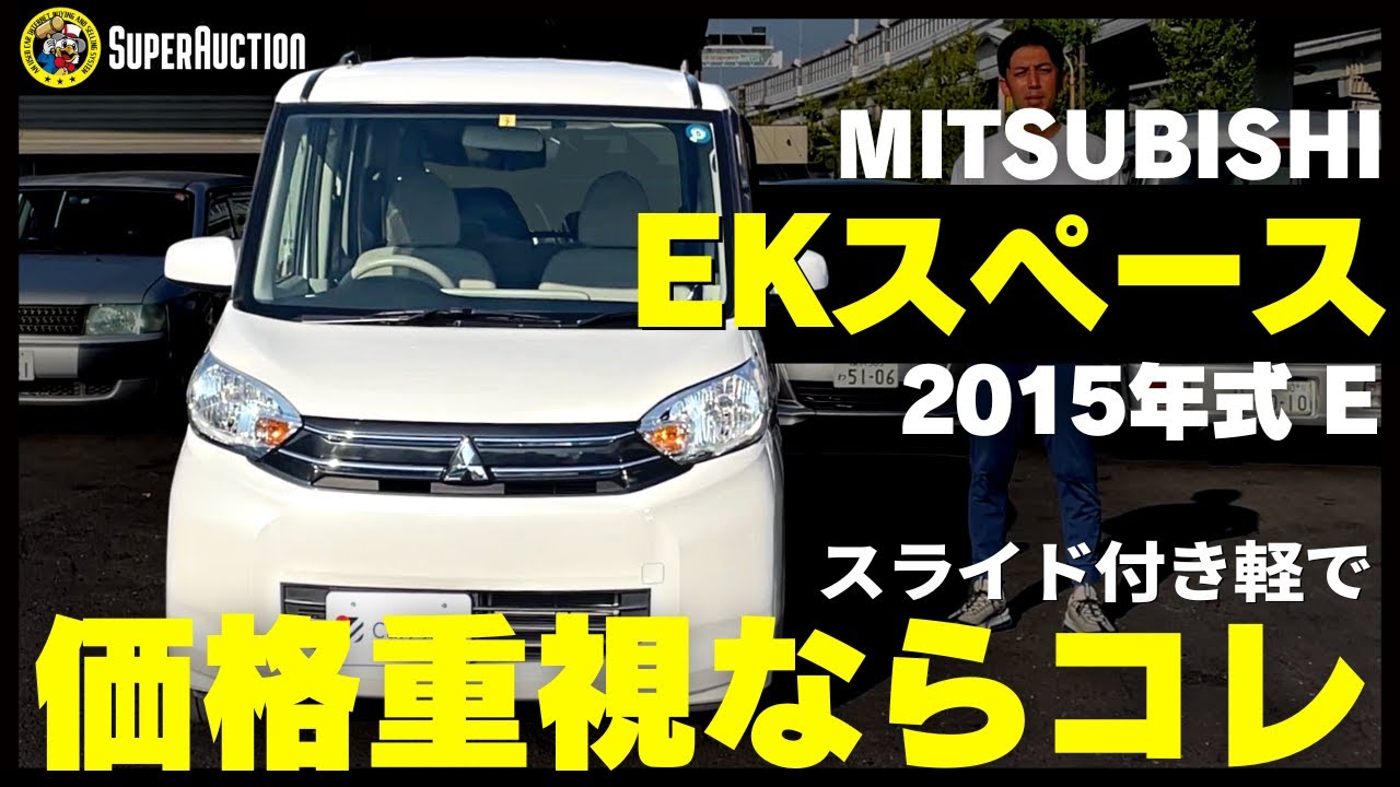 おすすめ車紹介！MITSUISHI『EKスペース』2015年式E　スライド付き軽で価格重視ならコレ
