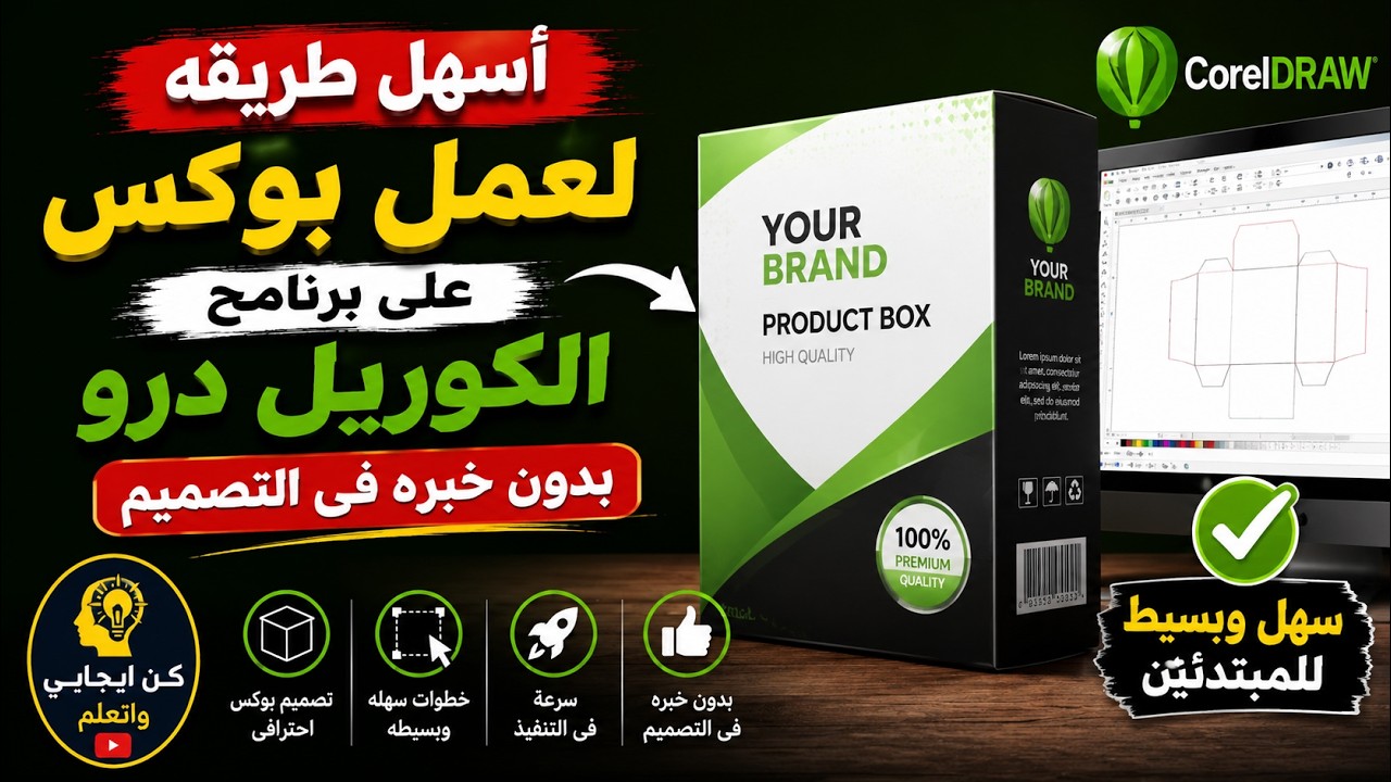 أسهل طريقه لعمل بوكس على برنامج الكوريل درو بدون خبره فى التصميم