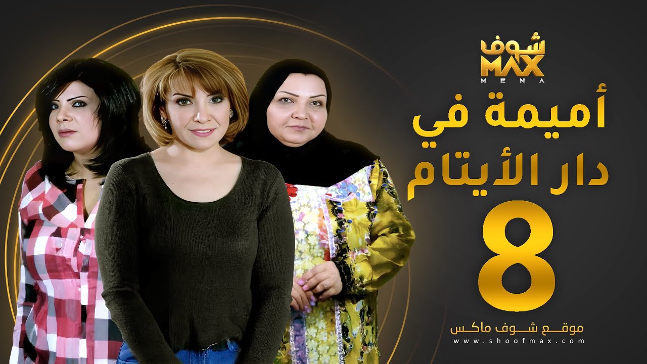 مسلسل اميمة في دار الأيتام الحلقة 8 - هدى حسين - إلهام الفضالة - طيف