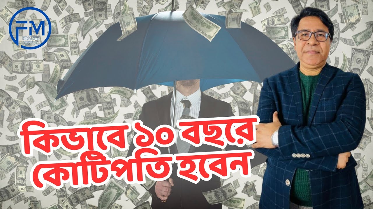 কিভাবে ১০ বছরে কোটিপতি হবেন । সাইফুল হোসেন