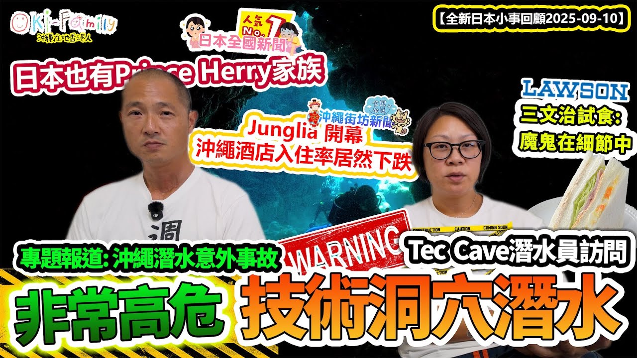 【全新日本一周小事回顧】沖繩潛水意外技術洞穴潛水員訪問| 日本Prince Harry | 日本全球創新城市居然被香港擠下 WHY |Junglia開幕沖繩酒店入住居然下跌|20250910 (中字)