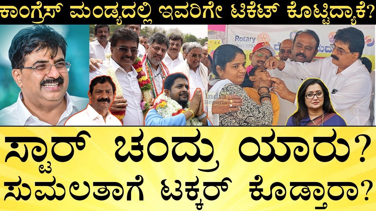 ಸ್ಟಾರ್‌ ಚಂದ್ರು ಅಣ್ಣ, ಅಳಿಯ ಶಾಸಕರು, ಬೀಗ ಸಂಸದ! Star Chandru LifeStory, Mandya Congress | India Reports