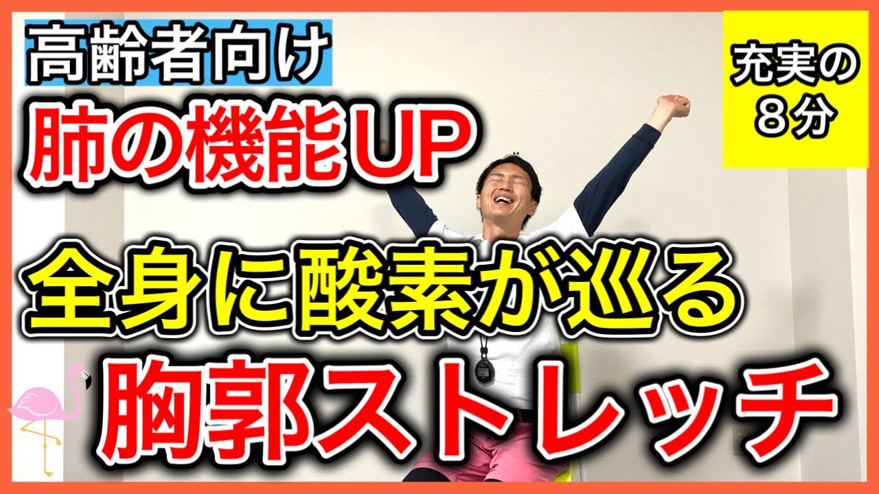 【呼吸の質が向上】呼吸が浅く疲れやすくなる高齢者の肺の機能を向上させる呼吸筋に特化したストレッチ
