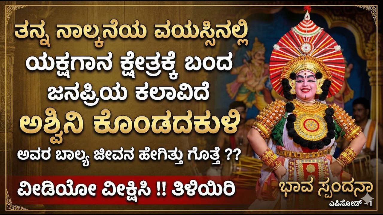 ತನ್ನ ನಾಲ್ಕನೆಯ ವಯಸ್ಸಿನಲ್ಲಿ ಯಕ್ಷಗಾನ ಕ್ಷೇತ್ರಕ್ಕೆ ಬಂದ  ಕಲಾವಿದೆ ಅಶ್ವಿನಿ ಕೊಂಡದಕುಳಿ ಅವರ ಬಾಲ್ಯ ಜೀವನ ಹೇಗಿತ್ತು