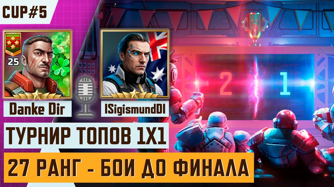 🏆 ТУРНИР ТОПОВ 1х1 | 4/8 и ФИНАЛЫ | Стрим DankeDirCup#5 в Арт оф вар 3