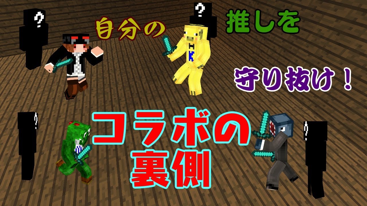 【マイクラ青鬼コラボ】コラボの裏側！俺はあの人を！守りたい！【運営視点】