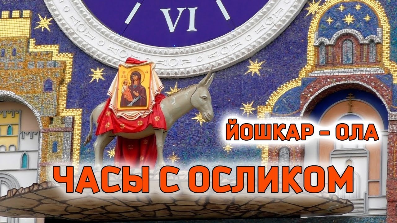 Часы с осликом Йошкар-Ола (Уникальные марийские куранты)