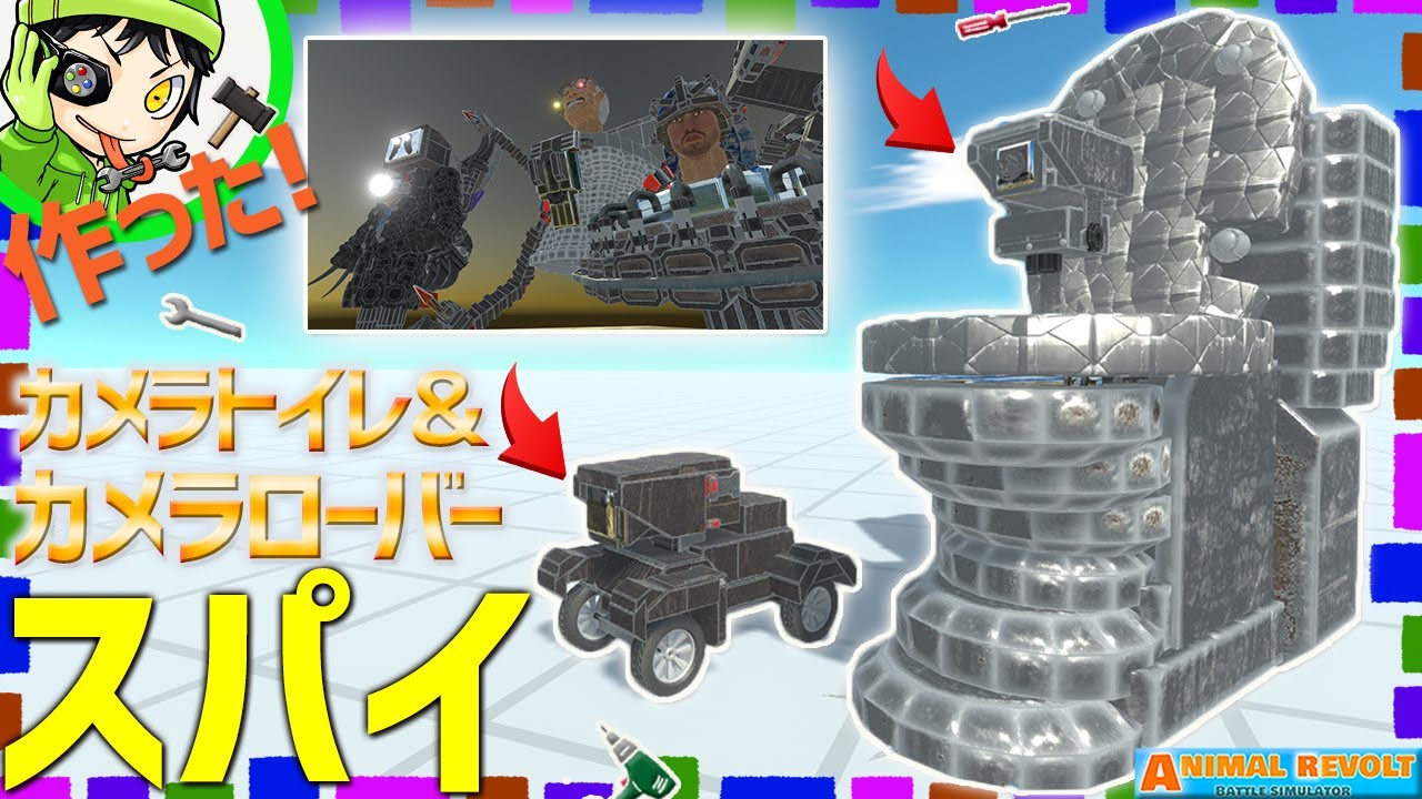 スキビディトイレをスパイするぞ！『カメラトイレ』＆『カメラローバー』をブロックでクラフトしてみた！   アニマルレボルトバトルシュミレーター実況 ＃550 ARBS