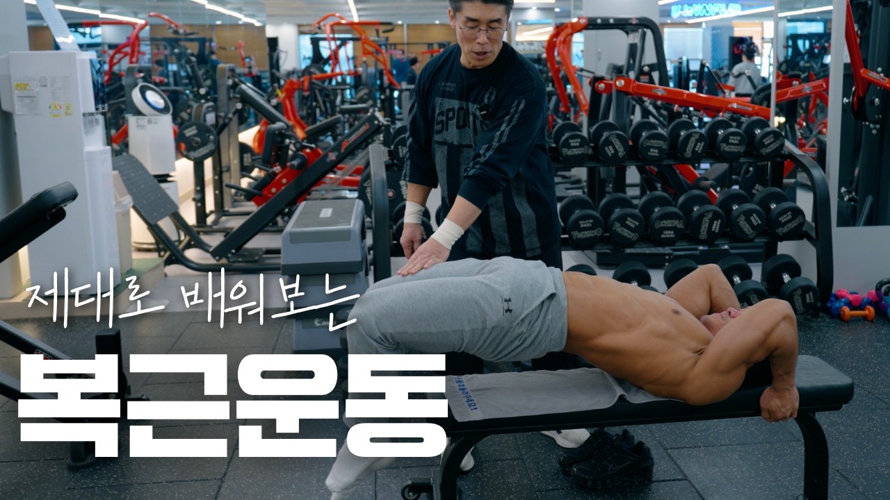 복근 운동 제대로 하고 계신가요?