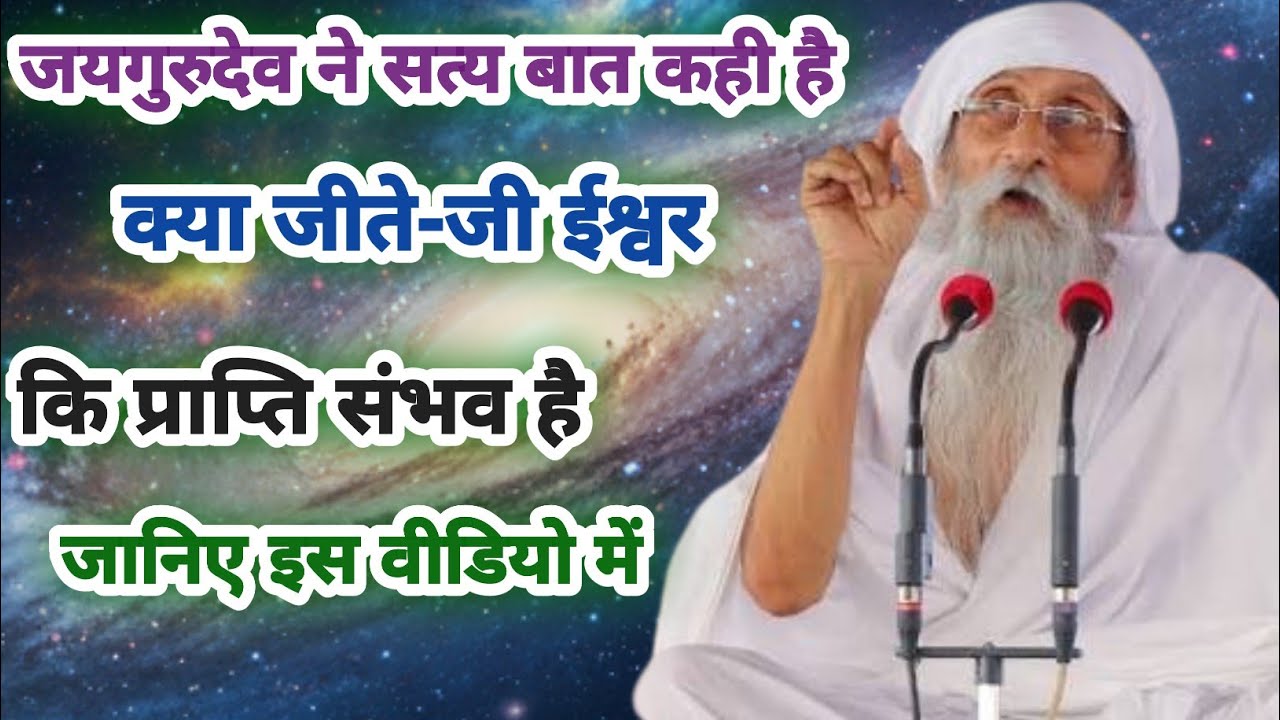 क्या जीते-जी ईश्वर कि प्राप्ति संभव है Jay Gurudev 2026 | Gurudev  Satsang | Spiritual Satsang Hindi