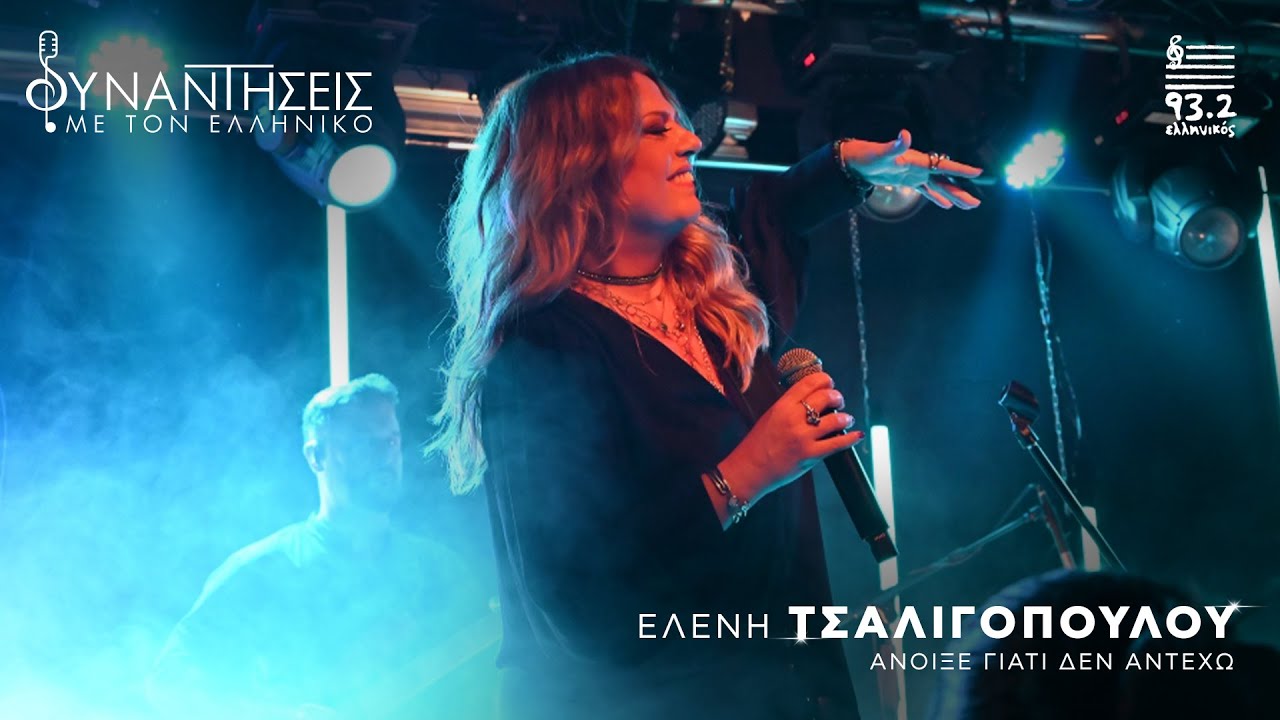 Ελένη Τσαλιγοπούλου | Άνοιξε γιατί δεν αντέχω | Συναντήσεις με τον Ελληνικό 93.2
