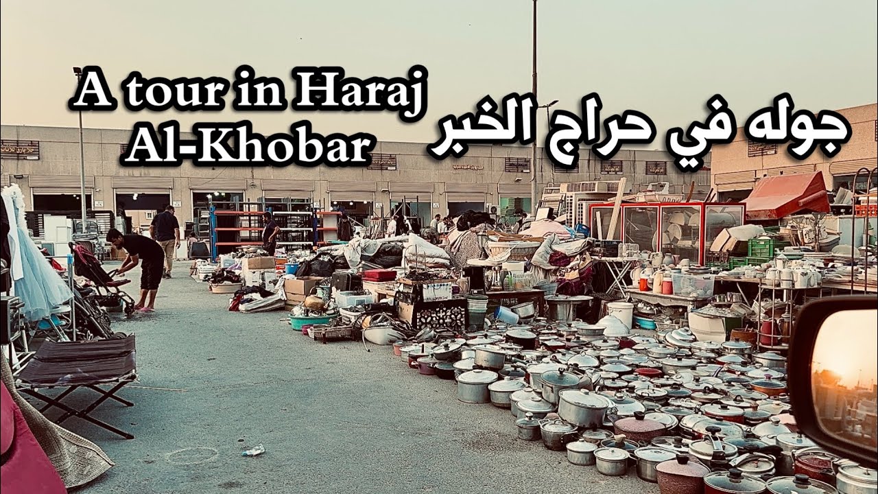 جوله في حراج الخبر A tour in Haraj Al-Khobar