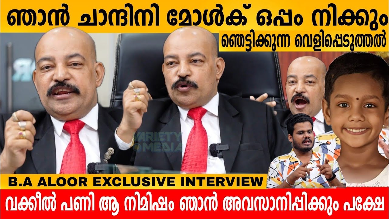 ഞാൻ ചാന്ദിനി മോൾക് ഒപ്പം നിക്കും 👌 Adv B.A ALOOR EXCLUSIVE INTERVIEW | CHANDINI MOL NEWS