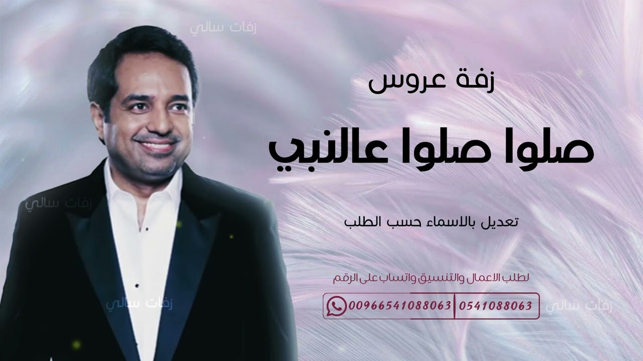 زفة عروس صلوا صلوا عالنبي راشد الماجد || ب اسم مشاعل فقط 2024 حصرياً