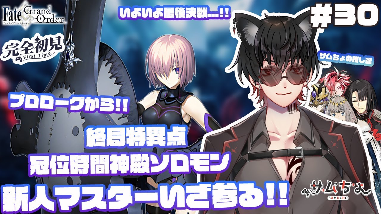 【FGO🔰】#30　『推し探し＆冠位時間神殿ソロモン』プロローグから!いよいよ最終決戦...!この物語の結末はいかに...!!