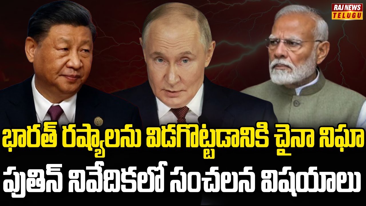 రష్యాను నమ్మించి మిత్రద్రోహం చేసిన చైనా | China Spying Russia India | Raj News
