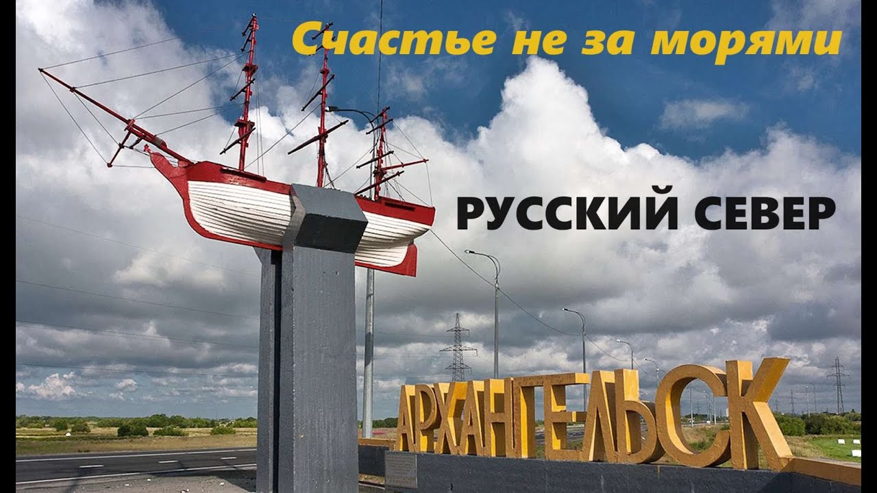 Архангельск - прогулка июнь 2024 год.