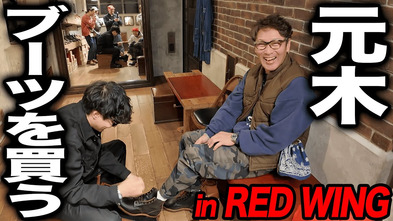 【男のロマン】元木、ブーツを買う。in RED WING【ネイティブジャパニーズコラボ】