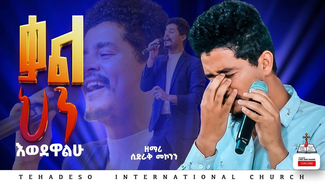 ድንቅ አምልኮ፣ ቃልህን እወደዋለሁ- ዘማሪ ሲድራቅ መኮንንpastor_kassahun_lemma_ministries #glory_zone_media#new#