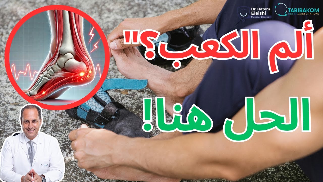 ألم الكعب والتهاب اللفافة الأخمصية.. العلاج! .أ.د.حاتم العيشي Plantar fasciitis
