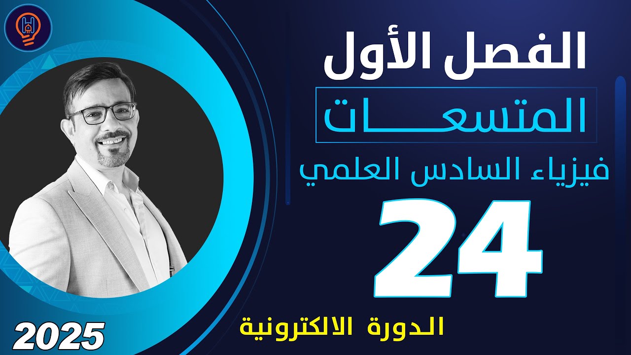 فيزياء السادس العلمي الفصل الأول محاضرة 24 تصوير 2025 الدورة الالكترونية