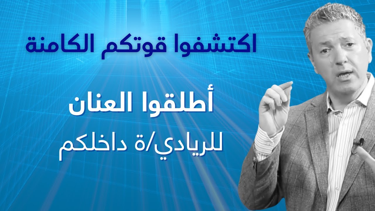الدافع الريادي - ما هو؟ وكيف تكتشفون اذا كنتم تملكونه ام لا..