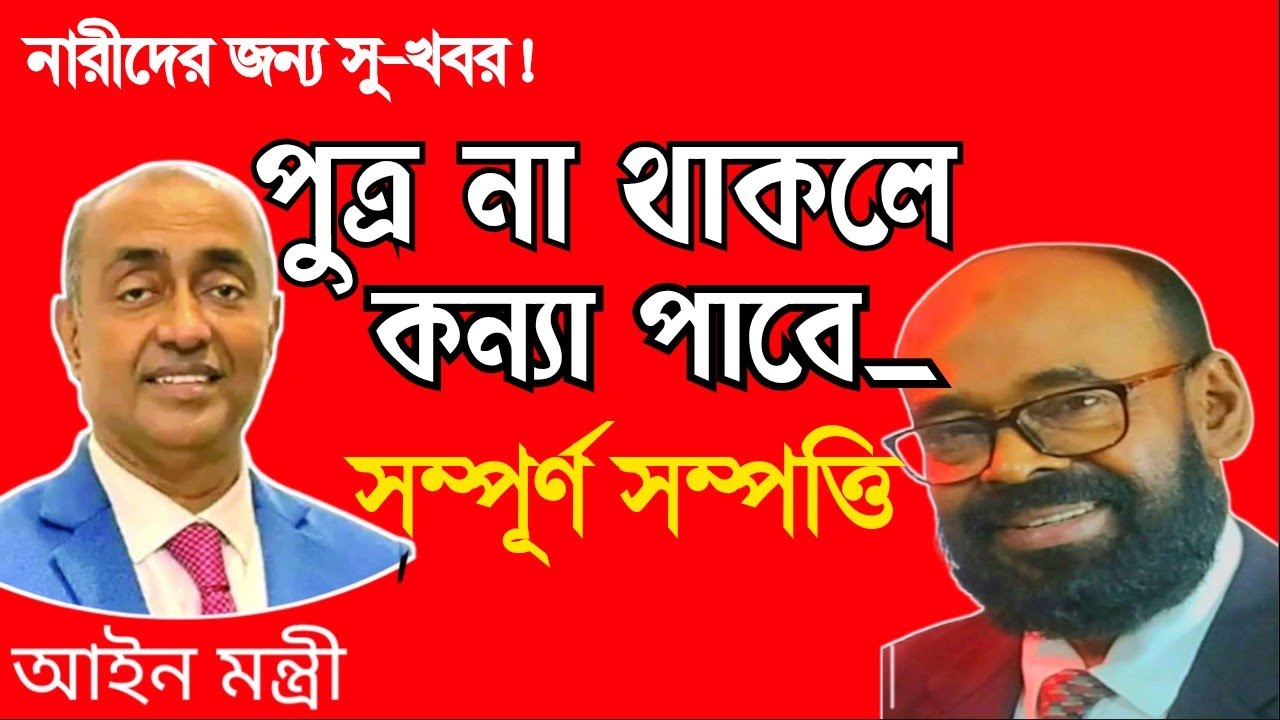 পৈতৃক সম্পত্তিতে কন্যা সন্তানের জন্য সু-খবর।