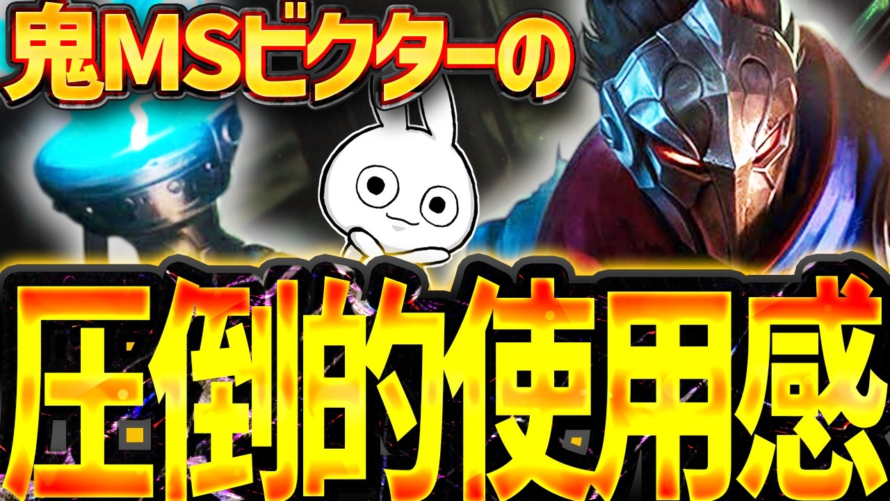 MS特化にして立ち回りが抜群にやりやすいビクターMID [League of Legends]