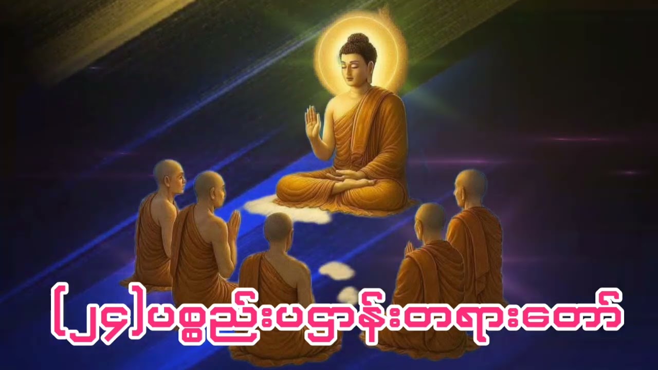 (၂၄)ပစ္စည်းပဌာန်းတရားတော်