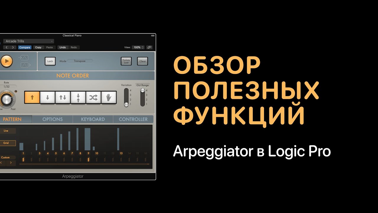 Arpeggiator в Logic Pro. Краткий обзор полезных функций [Logic Pro Help]