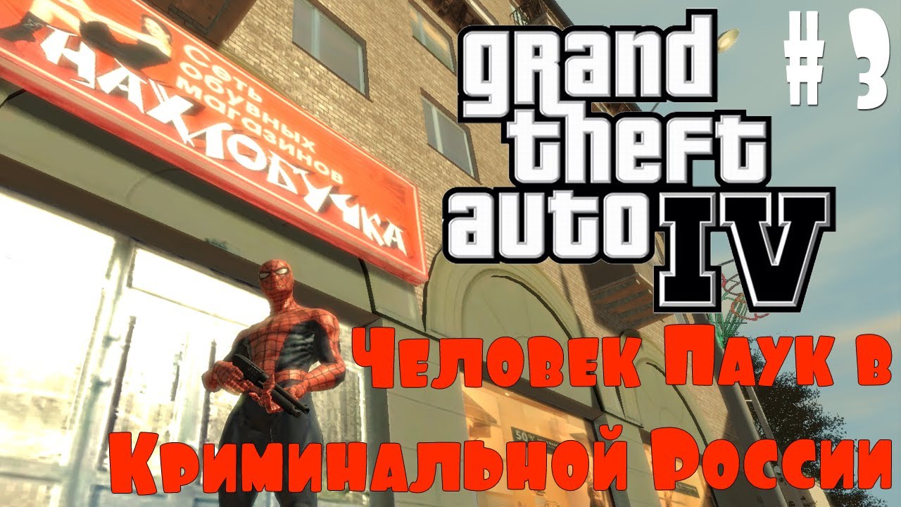 GTA IV. Человек Паук в Криминальной России. #3