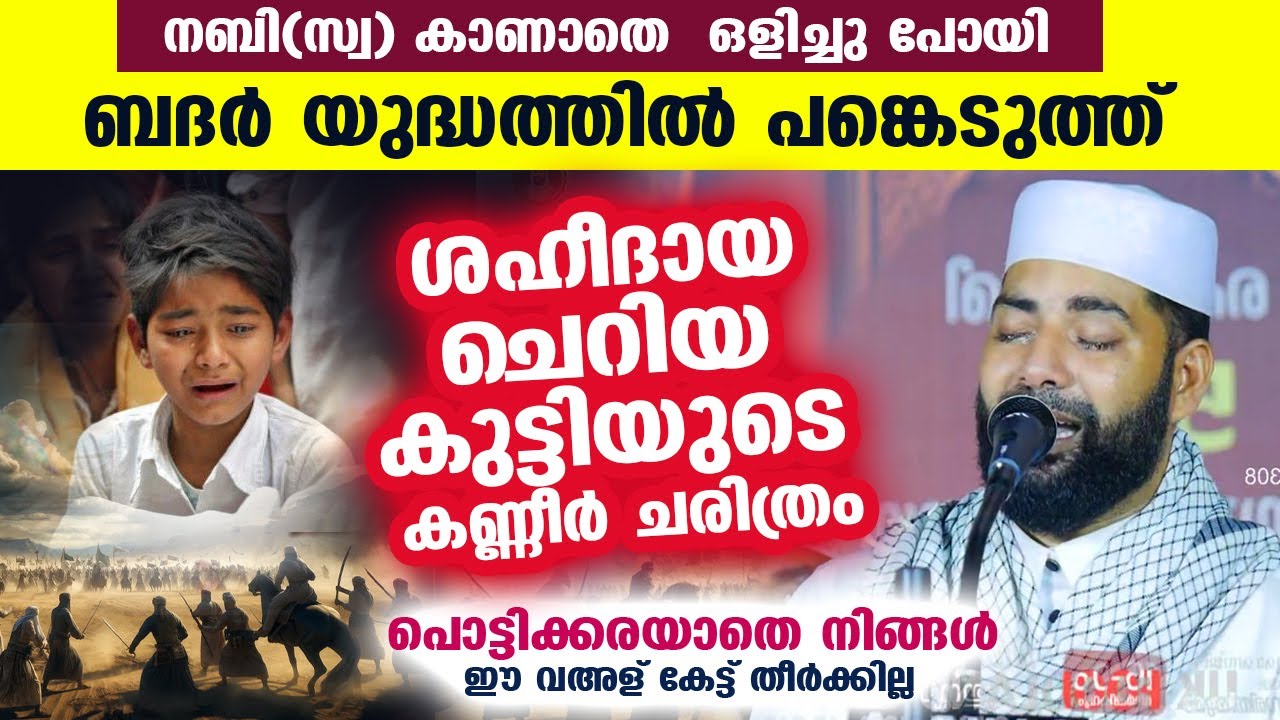 ബദർ യുദ്ധത്തിൽ ശഹീദായ ചെറിയ കുട്ടിയുടെ കണ്ണീർ ചരിത്രം.. നബി(സ്വ)യെ കാണാതെ ഒളിച്ച കുട്ടി Badar Yudham