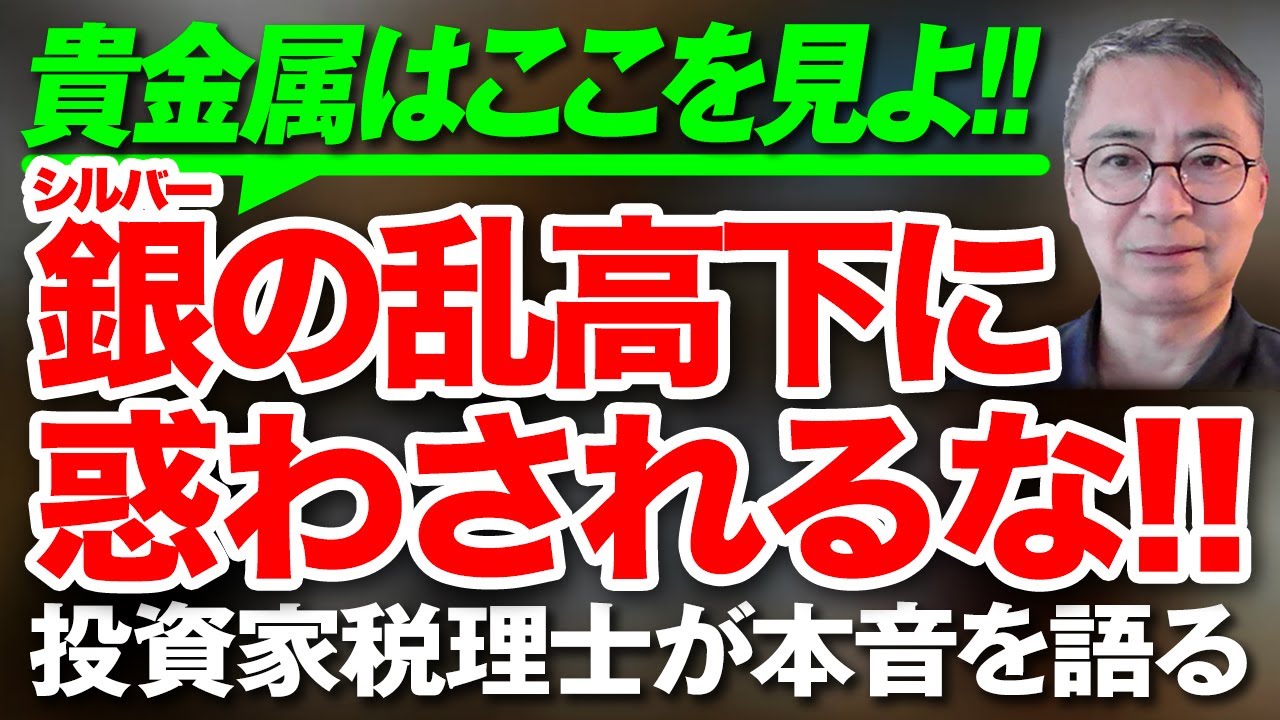 銀（シルバー）の乱高下に惑わされるな！ 貴金属はここを見よ！ 投資家税理士が本音を語る