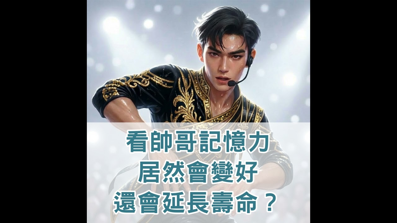【S2 EP.122】看帥哥記憶力居然會變好，還會延長壽命？真假！