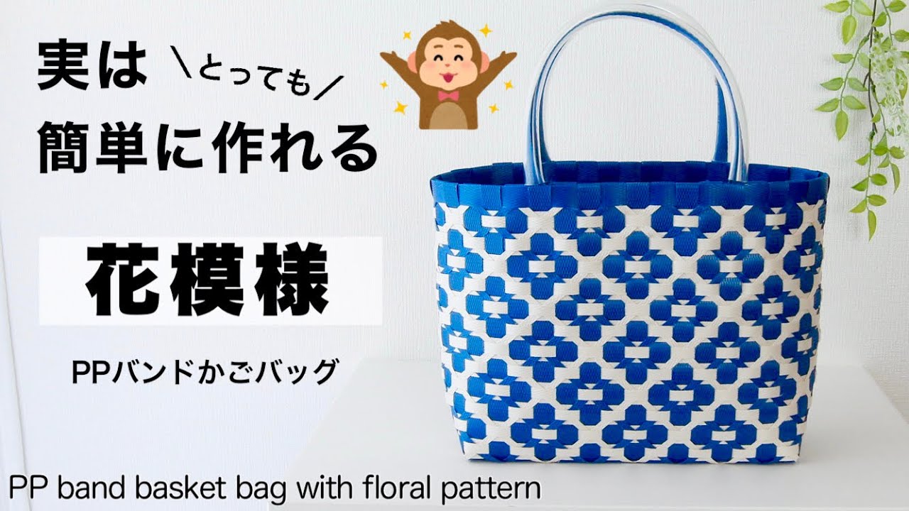 簡単＾＾花模様のPPバンドかごバッグの作り方　はじめてのエコクラフト・クラフトバンド