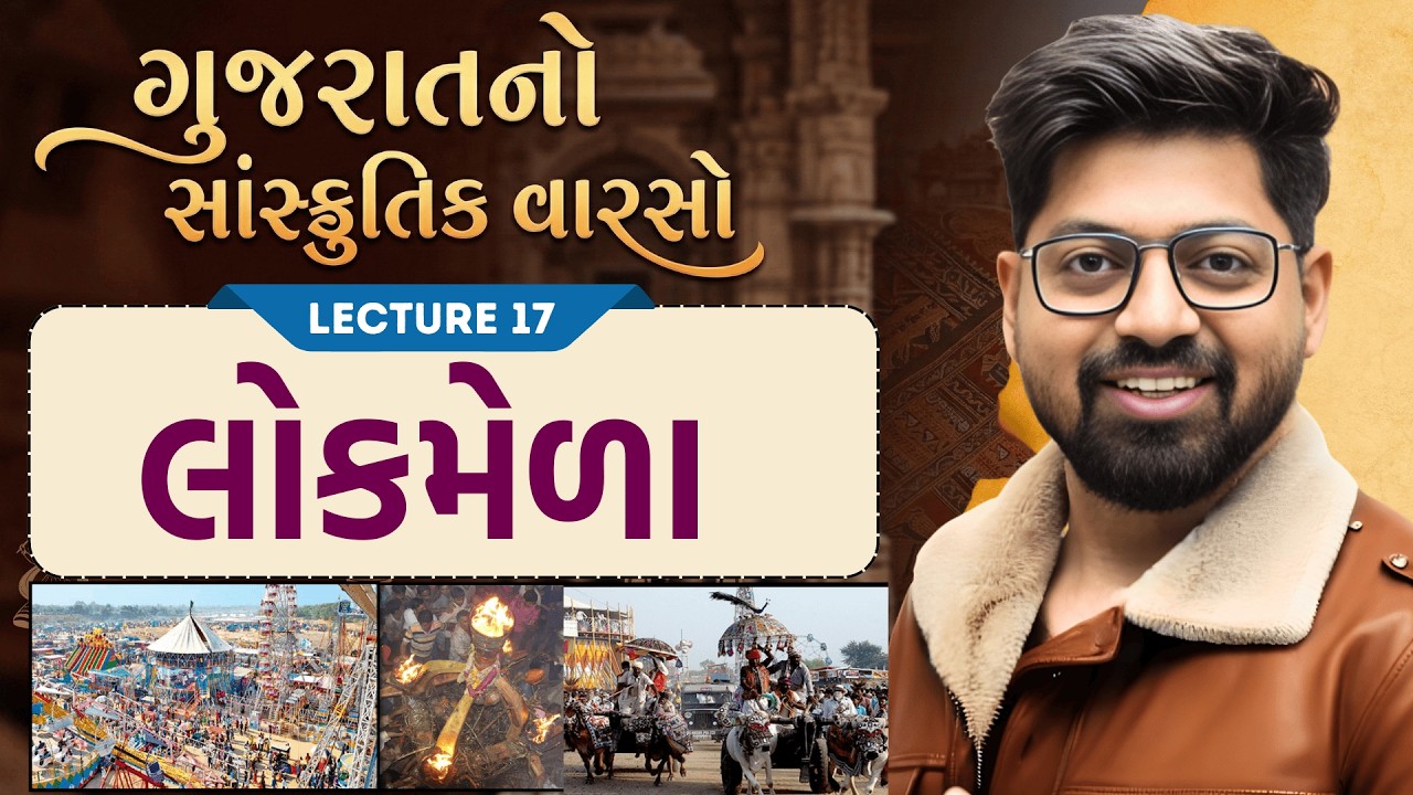 Gujarat Culture 17 : લોકમેળા | Fair Of Gujarat | lok mela Gujarat | Sanskrutik Varso | Kishan Sir