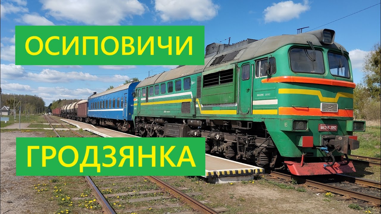 Поезд Осиповичи—Гродзянка ОТМЕНЯЕТСЯ !!!