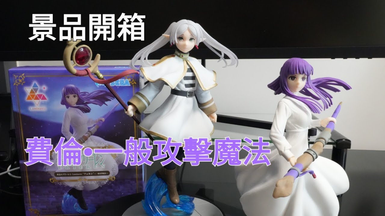 【trivial matters】景品開箱：葬送のフリーレン Luminasta “フェルン”～一般攻撃魔法～ #芙莉蓮 #frieren #費倫 #fern