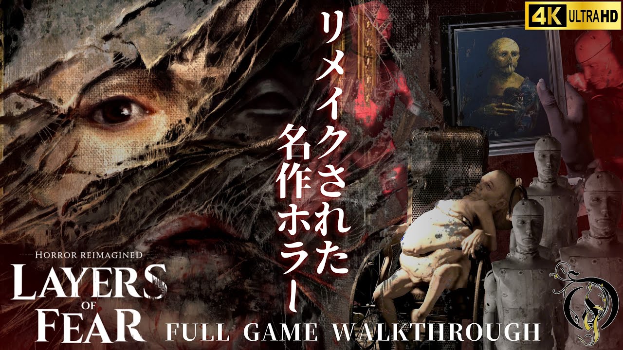 【ホラー・レイヤーズオブフィアー 2023】リメイクされた名作ホラー/Layers of Fear 2023 Full Game Walkthrough