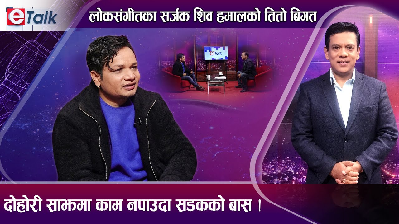 भोकै सडकमा रात गुजारेको र गीत नचल्दा धुरुधुरु रोएको क्षण सम्झिदा भावुक बने शिव हमाल  I E Talk I