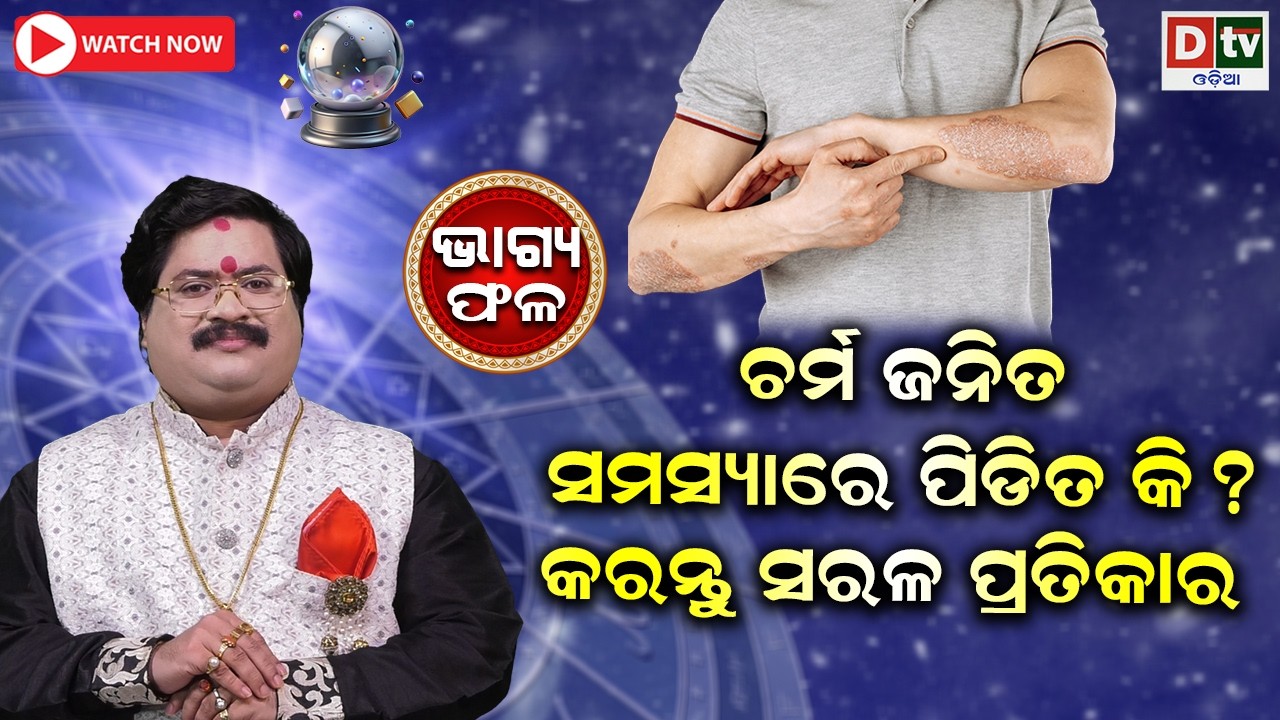 ଚର୍ମ ଜନିତ ସମସ୍ୟାରେ ପୀଡିତ କି ? Baghya phala | Dr  Bhabani Shankar Mohapatra | @DTVODIA