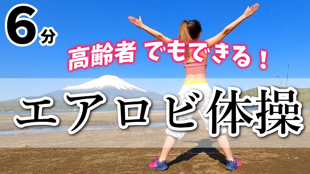 【高齢者向け／簡単リズム体操】﻿やさしいエアロビクスで介護予防！#218