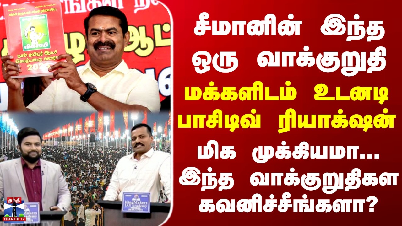 NTK manifesto | Seeman | சீமானின் இந்த ஒரு வாக்குறுதி... மக்களிடம் உடனடி பாசிடிவ் ரியாக்‌ஷன்