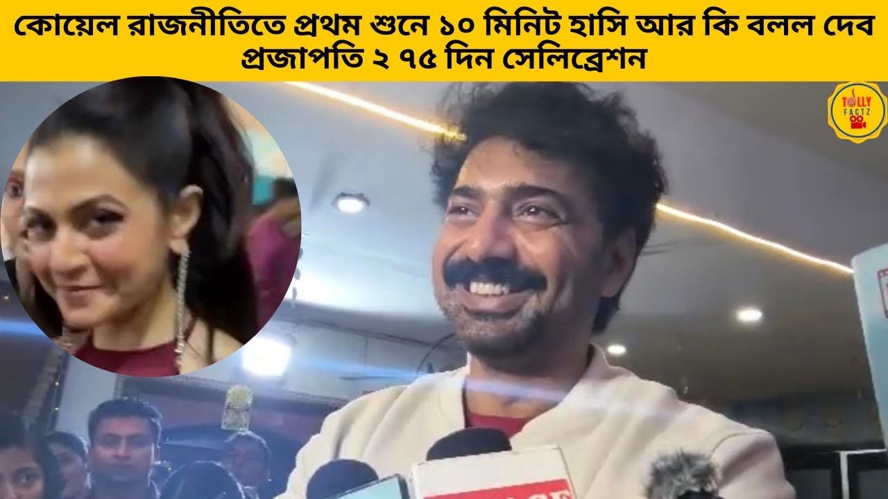 কোয়েল রাজনীতিতে প্রথম শুনে ১০ মিনিট হাসি আর কি বলল দেব প্রজাপতি ২ ৭৫ দিন সেলিব্রেশন ।dev|koyel|