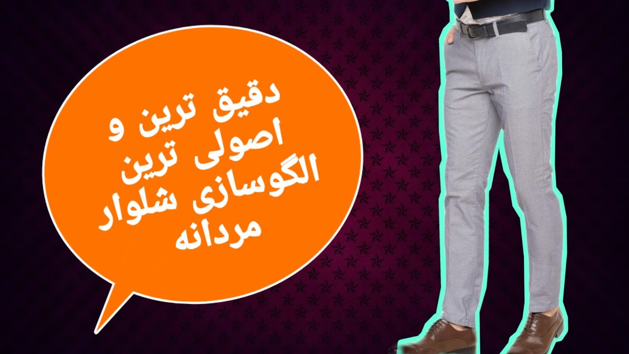 آموزش رسم الگوی شلوار مردانه، الگوی شلوار مردانه