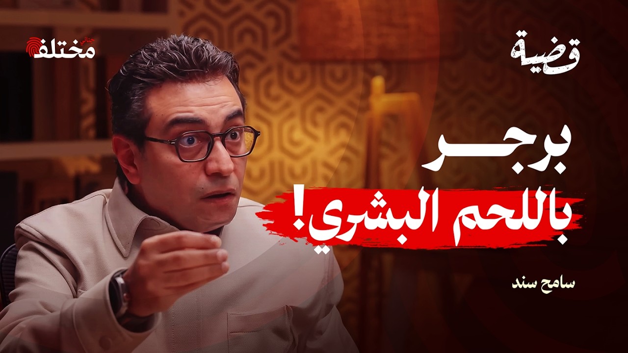 أبشع الجرائم في العالم 2: أسرار من ملفّات القتلة المتسلسلين | بودكاست قضية 