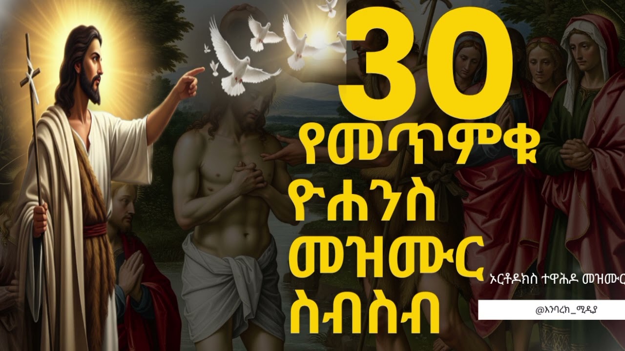 የመጥምቁ ዮሐንስ መዝሙሮች | kidus yohannis mezmur | New Orthodox Mezmur