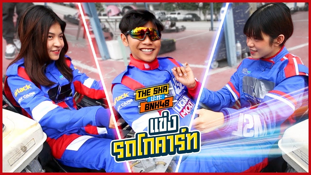 แข่งรถโกคาร์ท!! เร็วแรงทะลุบังเกอร์ - The Ska X BNK48