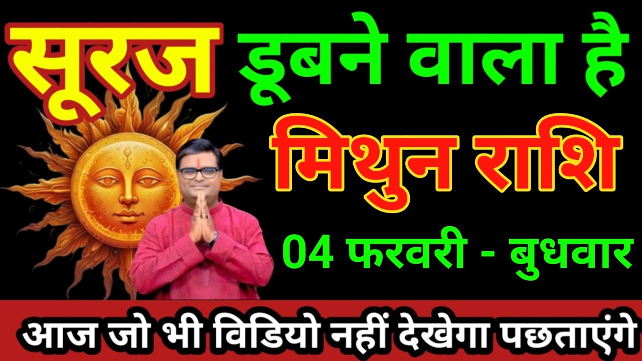 मिथुन राशि 01 फरवरी 2026 सूरज डूबने वाला है बड़ी धटना बड़ी खुलासा/Mithun Rashi